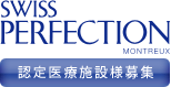 SWISS PERFECTION �F���Î{�ݗl��W