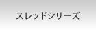 �X���b�h�V���[�Y