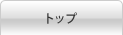 �g�b�v