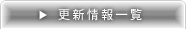 �X�V���ꗗ