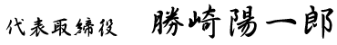 代表取締役 勝崎陽一郎