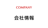 会社情報 COMPANY