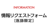 最新イリョーキ情報（医療従事者様限定） Latest Medical device information