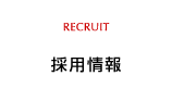 採用情報 RECRUIT