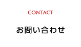 お問い合わせ CONTACT