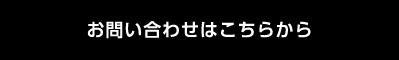 お問い合わせはこちらから