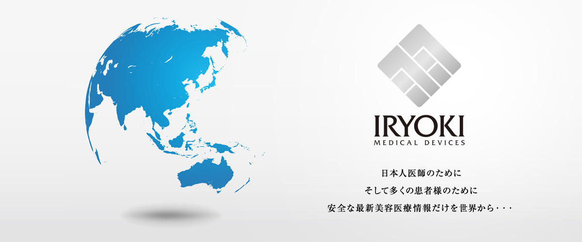 株式会社イリョーキ　日本人医師のために そして多くの患者様のために 安全な最新美容医療情報だけを世界から・・・