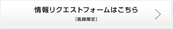 情報リクエストフォームはこちら